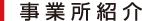 事業所紹介